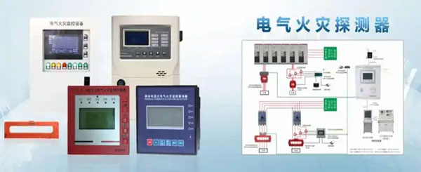 電氣火災(zāi)監(jiān)控系統(tǒng)